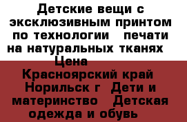 Детские вещи с эксклюзивным принтом по технологии3D печати на натуральных тканях › Цена ­ 400 - Красноярский край, Норильск г. Дети и материнство » Детская одежда и обувь   